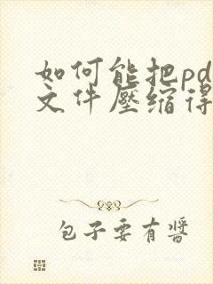 如何能把pdf文件压缩得很小