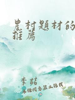 农村题材的小说推荐
