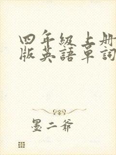 四年级上册闽教版英语单词表