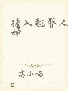 后入翘臀人妻少妇