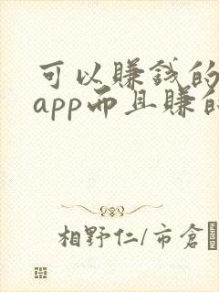 可以赚钱的游戏app而且赚的很快