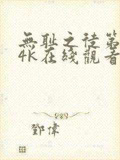 无耻之徒第二季4k在线观看