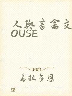 人与畜禽交互MOUSE