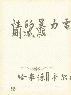 性的暴力电影无删减版