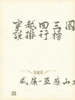 穿越回三国的小说排行榜