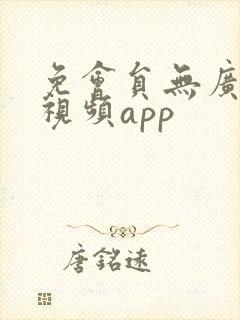 免会员无广告的视频app