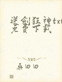 逆剑狂神txt免费下载