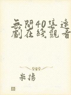 无间40集连续剧在线观看下载