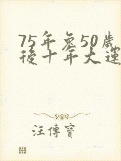 75年兔50岁后十年大运运程