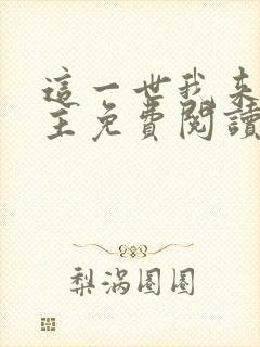 这一世我来当家主免费阅读漫画
