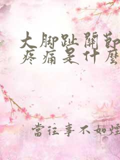 大脚趾关节突然疼痛是什么原因