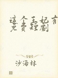 这个王妃有点野免费短剧