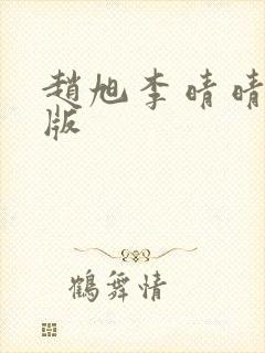 赵旭李晴晴完整版