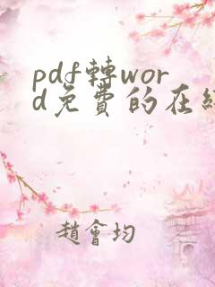 pdf转word免费的在线软件