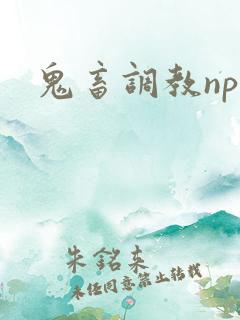 鬼畜调教nph
