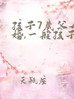 孩子7岁父母离婚,一般孩子应该归谁?