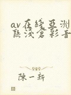 av在线亚洲熟熟浅仓彩音
