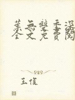 叶无双季深小说全文免费阅读
