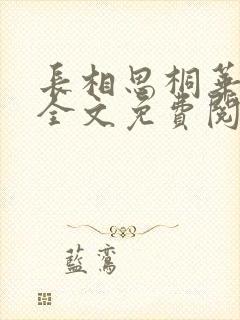 长相思桐华小说全文免费阅读正版