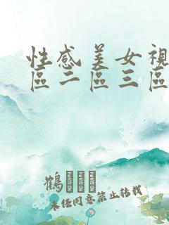 性感美女视频一区二区三区