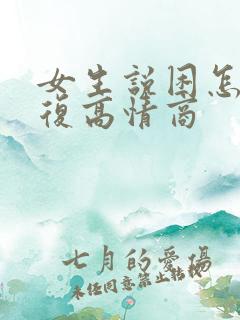 女生说困怎么回复高情商