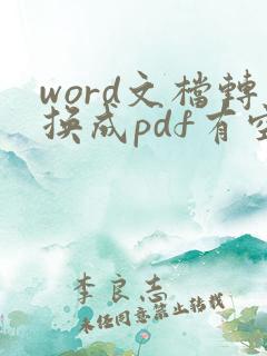 word文档转换成pdf有空白页