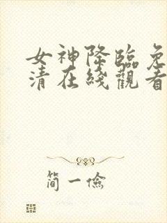 女神降临免费高清在线观看