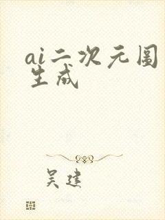 ai二次元图片生成