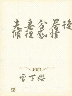 夫妻分居后如何修复感情