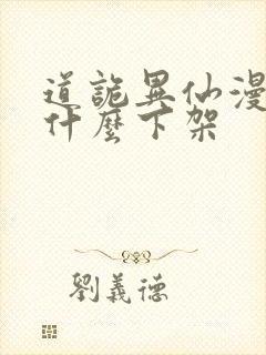 道诡异仙漫画为什么下架