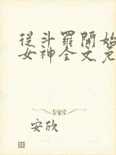 从斗罗开始俘获女神全文免费阅读无弹窗