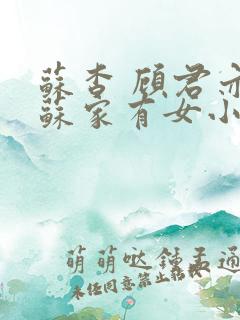 苏杳 顾君亦 苏家有女小说