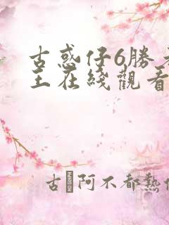古惑仔6胜者为王在线观看国语版免费观看
