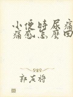 小便时尿痛有刺痛感怎么回事女
