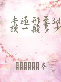 卡通形象3d建模一般多少钱?