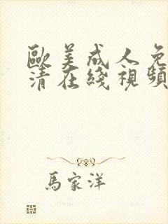 欧美成人免费高清在线视频
