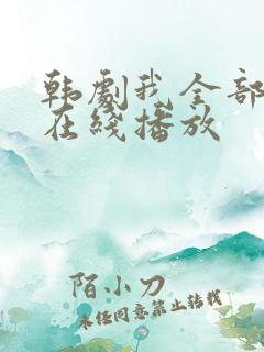 韩剧我全部的爱在线播放