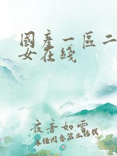 国产一区二区美女在线
