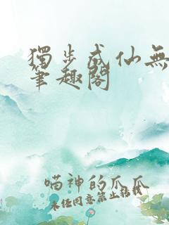 独步成仙无弹窗笔趣阁