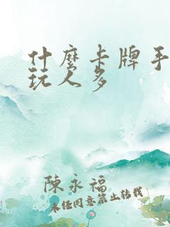 什么卡牌手游好玩人多