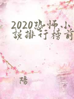 2020恐怖小说排行榜前十名