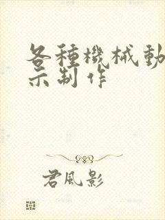 各种机械动画演示制作
