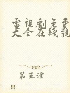 电视剧免费网站大全在线观看