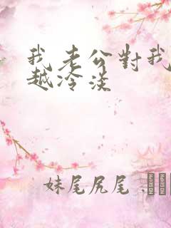 我老公对我越来越冷淡