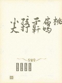 小孩子扁桃体肥大打鼾吗