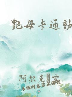 艳母卡通动画