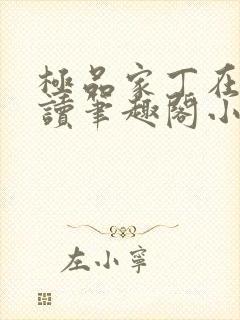 极品家丁在线阅读笔趣阁小说