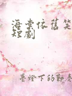 海棠依旧笑春风短剧