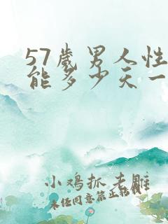 57岁男人性功能多少天一次