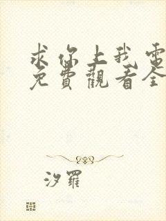 求你上我电视剧免费观看全集
